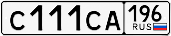 Купить номер на авто С111СА 196