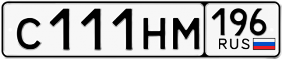 Купить номер на авто С111НМ 196