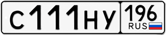 Купить номер на авто С111НУ 196