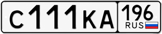 Купить номер на авто С111КА 196