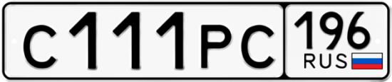 Купить номер на авто С111РС 196