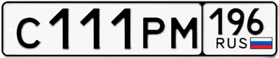 Купить номер на авто С111РМ 196