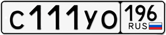 Купить номер на авто С111УО 196