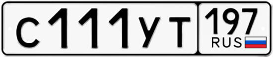 Купить номер на авто С111УТ 197