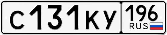 Купить номер на авто С131КУ 196