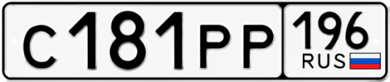 Купить номер на авто С181РР 196