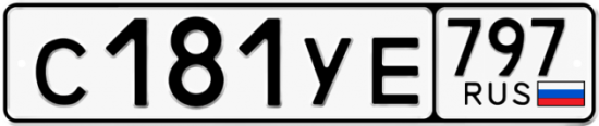 Купить номер на авто С181УЕ 797