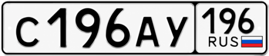 Купить номер на авто С196АУ 196