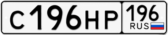 Купить номер на авто С196НР 196