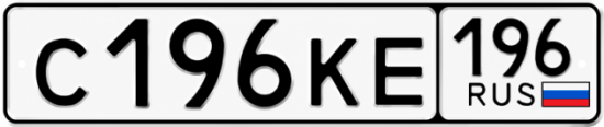 Купить номер на авто С196КЕ 196