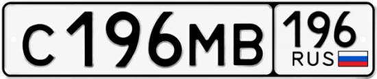 Купить номер на авто С196МВ 196