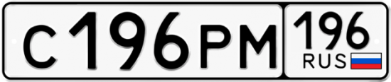 Купить номер на авто С196РМ 196