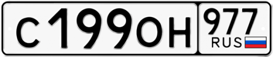 Купить номер на авто С199ОН 977