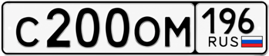 Купить номер на авто С200ОМ 196