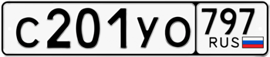 Купить номер на авто С201УО 797