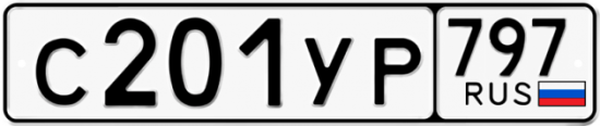 Купить номер на авто С201УР 797
