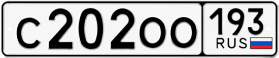 Купить номер на авто С202ОО 193