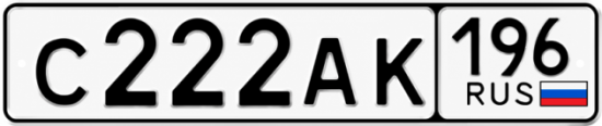 Купить номер на авто С222АК 196