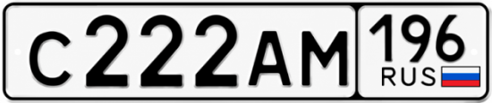 Купить номер на авто С222АМ 196