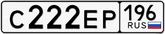 Купить номер на авто С222ЕР 196