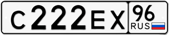 Купить номер на авто С222ЕХ 96