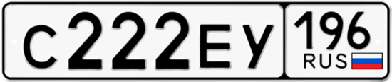 Купить номер на авто С222ЕУ 196