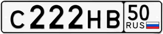 Купить номер на авто С222НВ 50