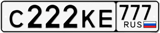 Купить номер на авто С222КЕ 777