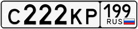 Купить номер на авто С222КР 199