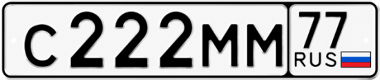 Купить номер на авто С222ММ 77