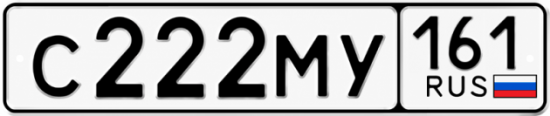 Купить номер на авто С222МУ 161