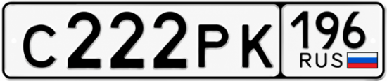 Купить номер на авто С222РК 196