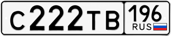 Купить номер на авто С222ТВ 196