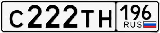 Купить номер на авто С222ТН 196