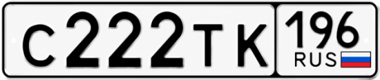 Купить номер на авто С222ТК 196