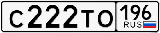 Купить номер на авто С222ТО 196
