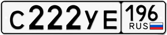 Купить номер на авто С222УЕ 196