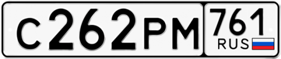 Купить номер на авто С262РМ 761