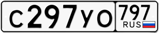 Купить номер на авто С297УО 797