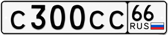 Купить номер на авто С300СС 66