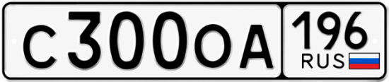 Купить номер на авто С300ОА 196