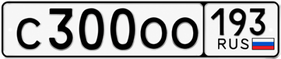 Купить номер на авто С300ОО 193