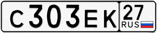 Купить номер на авто С303ЕК 27
