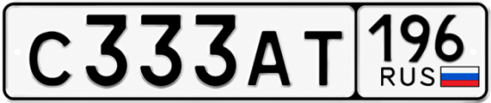 Купить номер на авто С333АТ 196