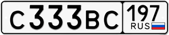 Купить номер на авто С333ВС 197