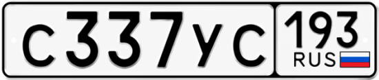 Купить номер на авто С337УС 193