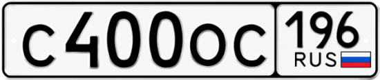 Купить номер на авто С400ОС 196