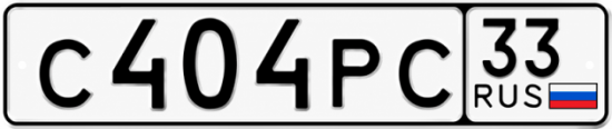 Купить номер на авто С404РС 33