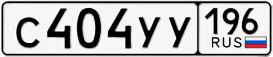 Купить номер на авто С404УУ 196