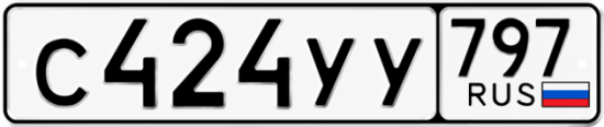 Купить номер на авто С424УУ 797